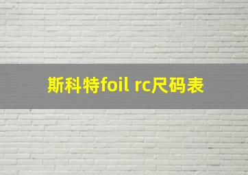 斯科特foil rc尺码表